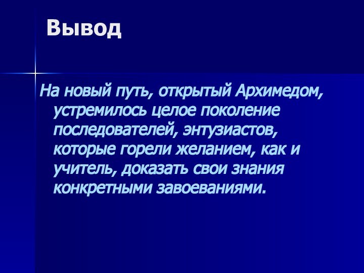 Вывод На новый путь, открытый Архимедом, устремилось целое поколение последователей, энтузиастов, которые