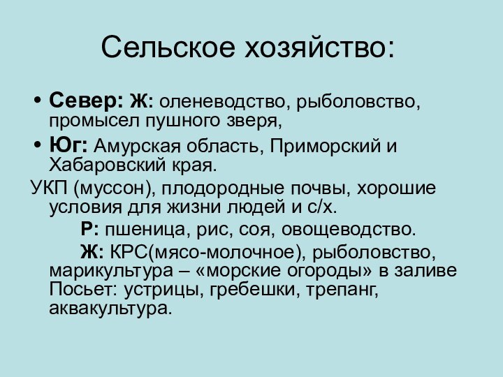 Сельское хозяйство:	Север: Ж: оленеводство, рыболовство, промысел пушного зверя,Юг: Амурская область, Приморский и