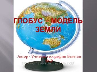 Глобус – модель земли