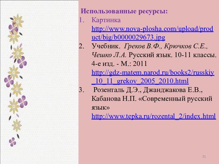 Использованные ресурсы:Картинка http://www.nova-plosha.com/upload/product/big/b0000029673.jpgУчебник.  Греков В.Ф., Крючков С.Е., Чешко Л.А. Русский язык. 10-11