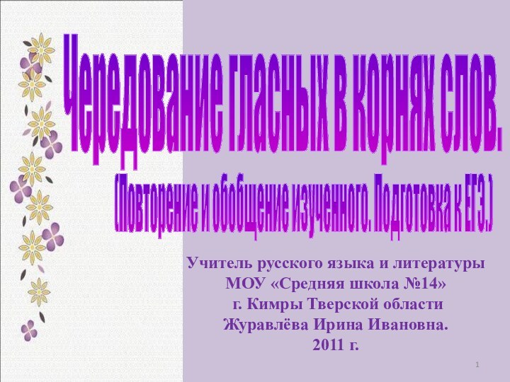 Чередование гласных в корнях слов.(Повторение и обобщение изученного. Подготовка к ЕГЭ.) Учитель