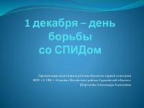 1 декабря – день борьбы со СПИДом