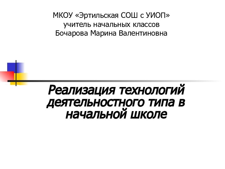 Реализация технологий деятельностного типа в начальной школе