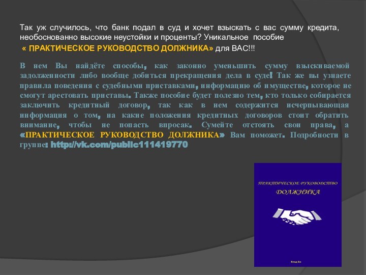 В нем Вы найдёте способы, как законно уменьшить сумму взыскиваемой задолженности либо