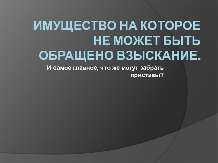 Имущество на которое не может быть обращено взыскание.  И самое главное,