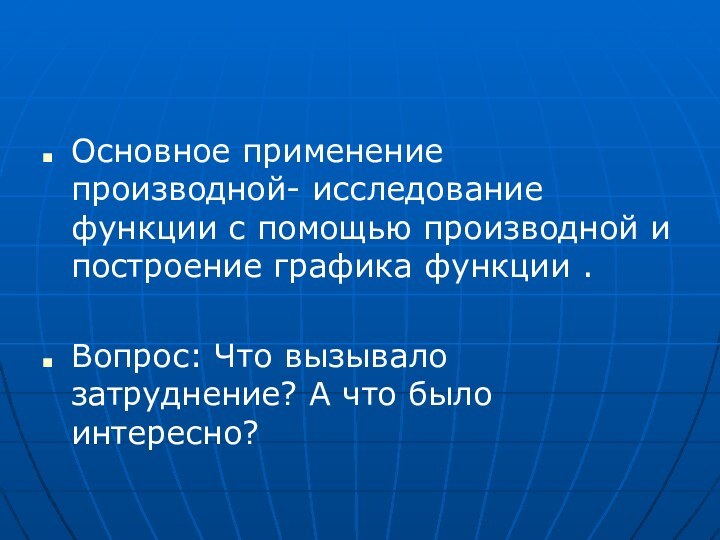 Основное применение производной- исследование функции с помощью производной и построение графика функции