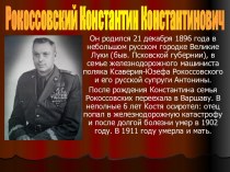 Рокоссовский Константин Константинович