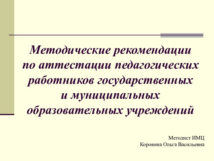 Методические рекомендации  по аттестации педагогических работников государственных  и муниципальных образовательных