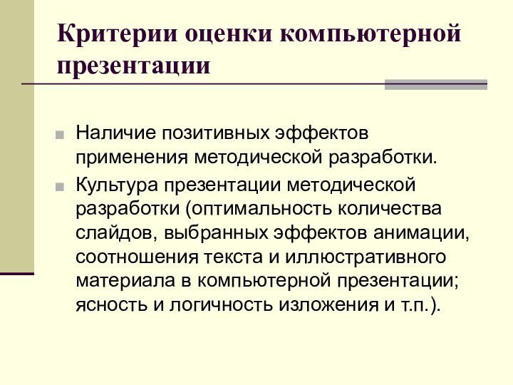 Критерии оценки компьютерной презентацииНаличие позитивных эффектов применения методической разработки.Культура презентации методической разработки