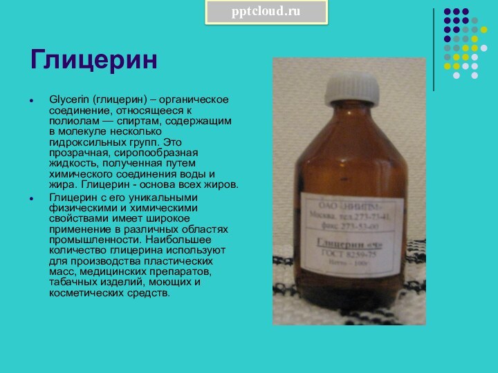 ГлицеринGlycerin (глицерин) – органическое соединение, относящееся к полиолам — спиртам, содержащим в