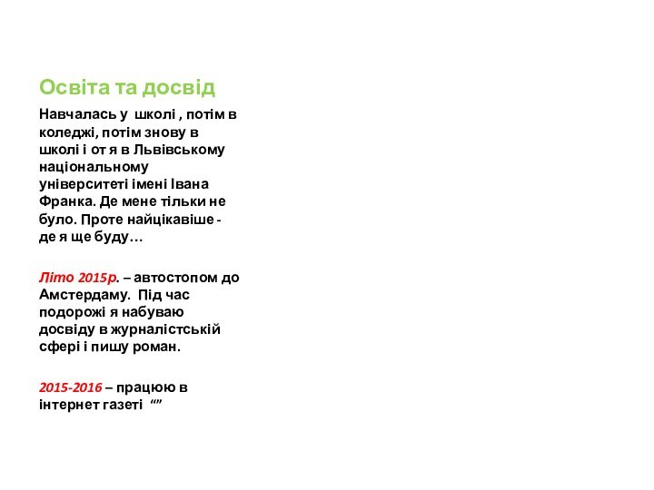 Освіта та досвідНавчалась у школі , потім в коледжі, потім знову в