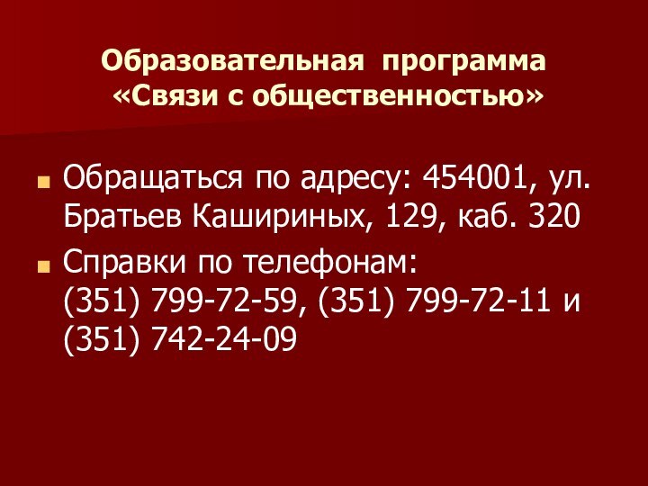 Образовательная программа  «Связи с общественностью»Обращаться по адресу: 454001, ул. Братьев