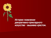  История появления вышивки крестом