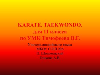 Karate. Taekwondo (Карате. Тхэквондо)