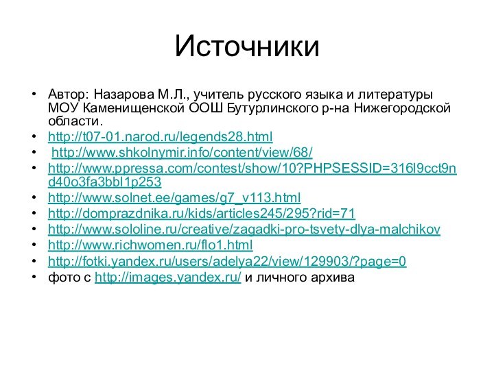 ИсточникиАвтор: Назарова М.Л., учитель русского языка и литературы МОУ Каменищенской ООШ Бутурлинского