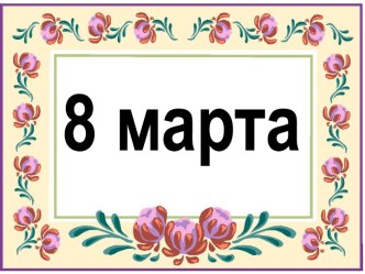 Поздравление с 8 марта