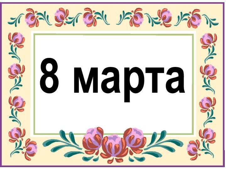 8 марта