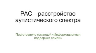 РАС – расстройство аутистического спектра