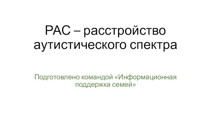 РАС – расстройство аутистического спектраПодготовлено командой «Информационная поддержка семей»