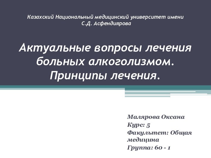 Казахский Национальный медицинский университет имени  С.Д. Асфендиярова   Актуальные вопросы