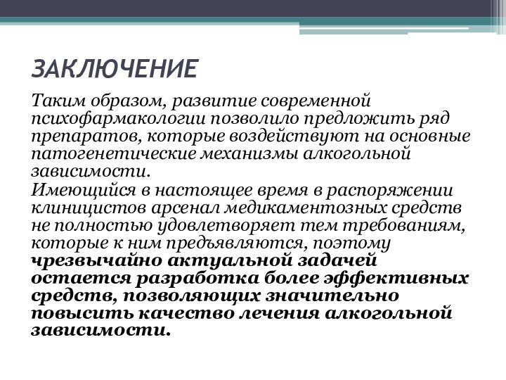 ЗАКЛЮЧЕНИЕТаким образом, развитие современной психофармакологии позволило предложить ряд препаратов, которые воздействуют на