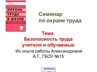 Безопасность труда учителя и обучаемых