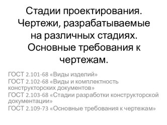 Стадии проектирования. Чертежи, разрабатываемые на различных стадиях. Основные требования к чертежам.