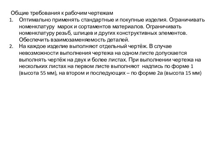 Общие требования к рабочим чертежамОптимально применять стандартные и покупные изделия. Ограничивать номенклатуру