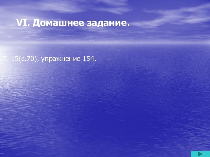 VI. Домашнее задание.        П. 15(с.70), упражнение 154.