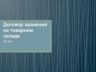 Договор хранения на товарном складе