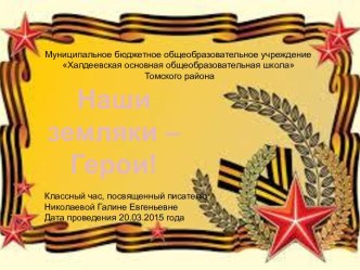 Памяти героев