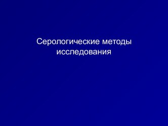 Серологические методы исследования