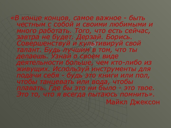 «В конце концов, самое важное - быть честным с собой и своими