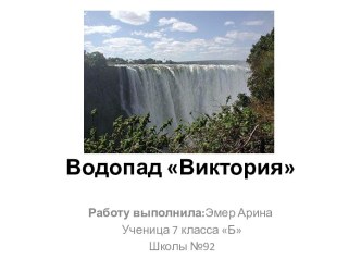 Водопад Виктория