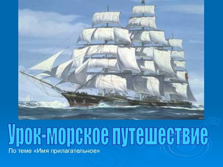 Урок-морское путешествиеПо теме «Имя прилагательное»