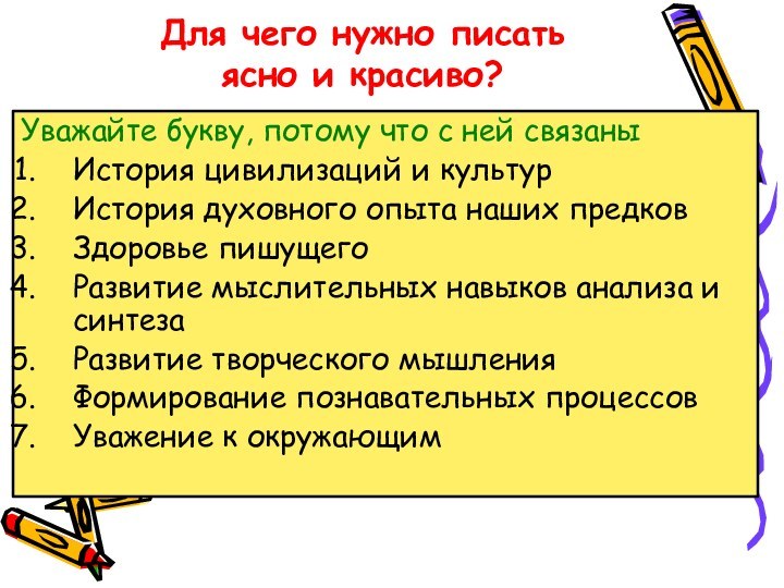 Для чего нужно писать  ясно и красиво?Уважайте букву, потому что с