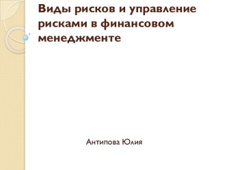 Виды рисков и управление рисками в финансовом менеджменте