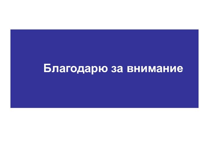 Благодарю за внимание