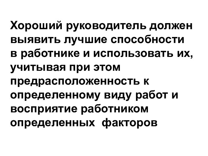 Хороший руководитель должен выявить лучшие способности в работнике и использовать их, учитывая