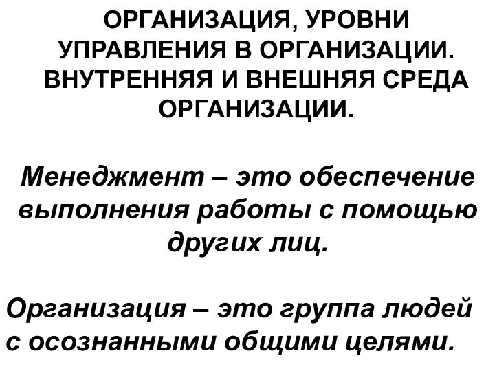 ОРГАНИЗАЦИЯ, УРОВНИ УПРАВЛЕНИЯ В ОРГАНИЗАЦИИ. ВНУТРЕННЯЯ И ВНЕШНЯЯ СРЕДА ОРГАНИЗАЦИИ. Менеджмент –