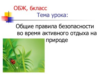 Общие правила безопасности во время активного отдыха на природе