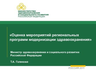 Оценка мероприятий региональных программ модернизации здравоохранения