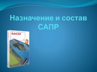 Назначение и состав САПР