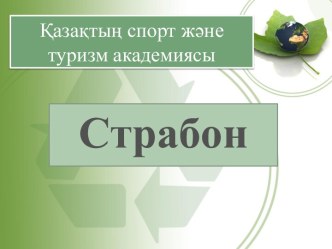 Қазақтың спорт және туризм академиясы