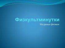 Физкультминутки. На уроках физики