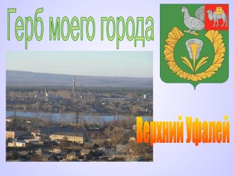 Герб моего города. Верхний Уфалей