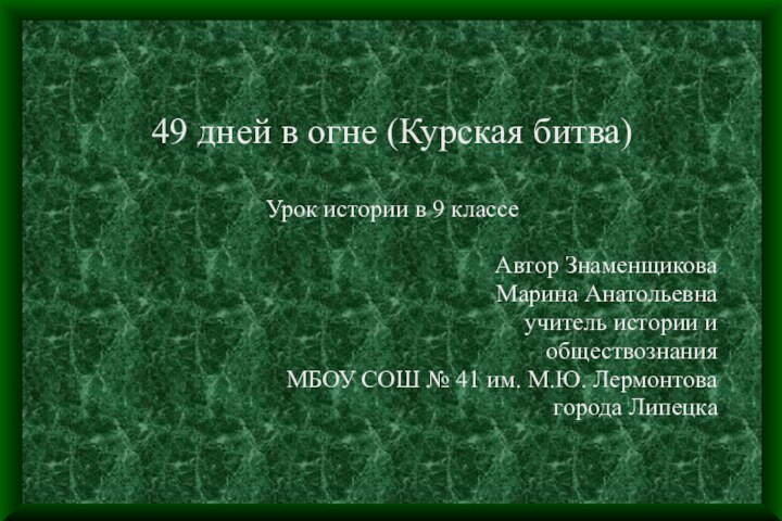 49 дней в огне (Курская битва)Урок истории в 9 классе