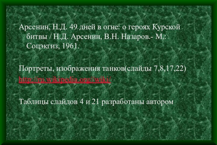 Арсенин, Н.Д. 49 дней в огне: о героях Курской битвы / Н.Д.