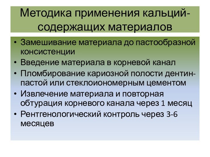 Методика применения кальций- содержащих материаловЗамешивание материала до пастообразной консистенцииВведение материала в корневой