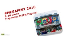 #megafest 20169-10 июляПарковка МЕГИ Парнас